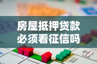 房屋抵押贷款必须看征信吗