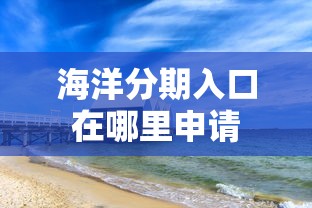 海洋分期入口在哪里申请