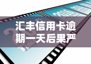 汇丰信用卡逾期一天后果严重吗