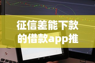 征信差能下款的借款app推荐