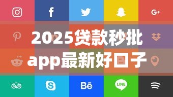 2025贷款秒批app最新好口子