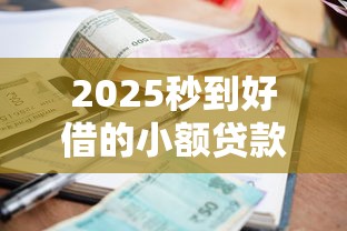 2025秒到好借的小额贷款推荐