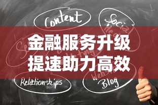 金融服务升级提速助力高效理财