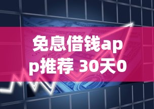 免息借钱app推荐 30天0利息借款