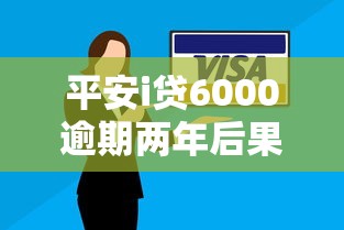 平安i贷6000逾期两年后果详解