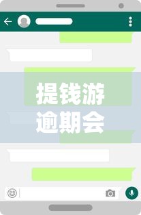 提钱游逾期会打联系人电话吗