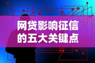 网贷影响征信的五大关键点