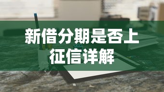 新借分期是否上征信详解