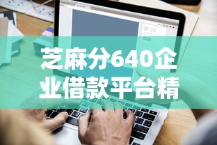 芝麻分640企业借款平台精选