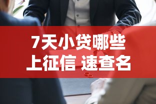 7天小贷哪些上征信 速查名单