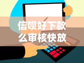 信呗好下款么审核快放款稳的小额贷款推荐