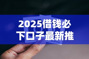 2025借钱必下口子最新推荐