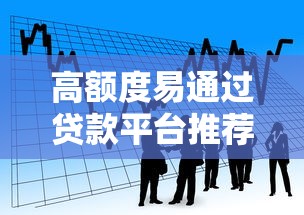 高额度易通过贷款平台推荐