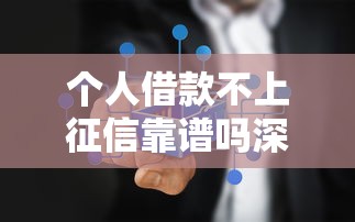 个人借款不上征信靠谱吗深度解析