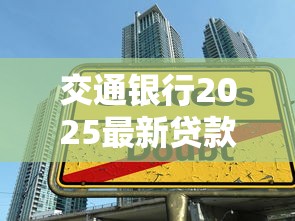 交通银行2025最新贷款口子汇总