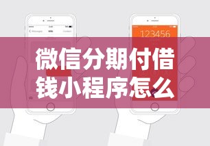 微信分期付借钱小程序怎么申请？要安全便捷低利息的