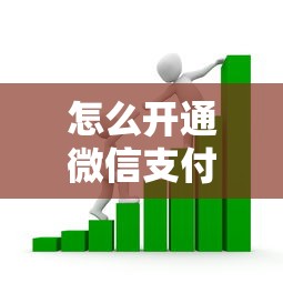 怎么开通微信支付分借钱要低息便捷的借贷方式