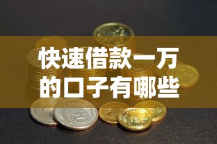 快速借款一万的口子有哪些