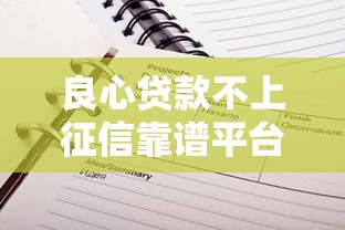 良心贷款不上征信靠谱平台推荐