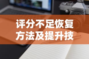 评分不足恢复方法及提升技巧