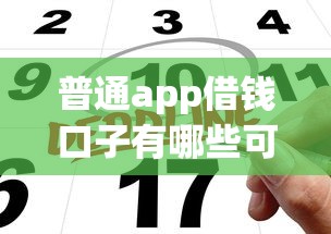 普通app借钱口子有哪些可以申请