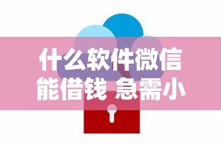 什么软件微信能借钱 急需小额借款安全靠谱的平台推荐