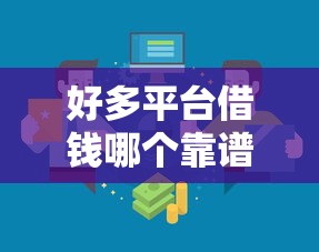 好多平台借钱哪个靠谱？想找正规低息的借款渠道