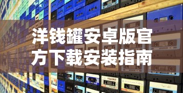 洋钱罐安卓版官方下载安装指南