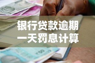 银行贷款逾期一天罚息计算标准