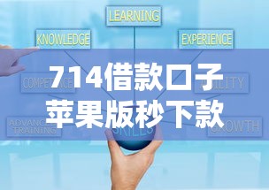 714借款口子苹果版秒下款攻略