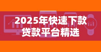 2025年快速下款贷款平台精选