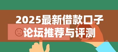 2025最新借款口子论坛推荐与评测