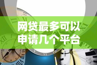 网贷最多可以申请几个平台 如何避免多头借贷风险