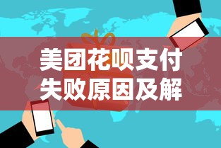 美团花呗支付失败原因及解决方法