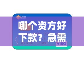 哪个资方好下款？急需正规快速放款的贷款平台推荐