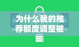 为什么我的推荐额度调整被拒？教你3步成功提升额度的方法