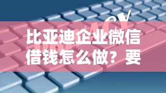 比亚迪企业微信借钱怎么做？要低利率安全快速审批的