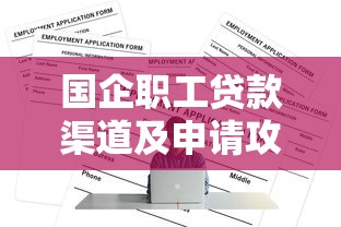 国企职工贷款渠道及申请攻略