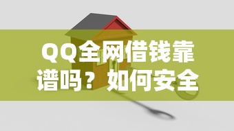 QQ全网借钱靠谱吗？如何安全快速借到低息贷款