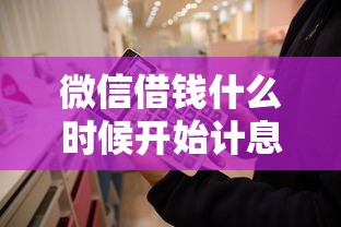 微信借钱什么时候开始计息？想了解利息计算时间规则