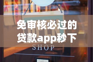 免审核必过的贷款app秒下款
