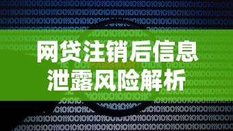 网贷注销后信息泄露风险解析