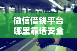 微信借钱平台哪里靠谱安全