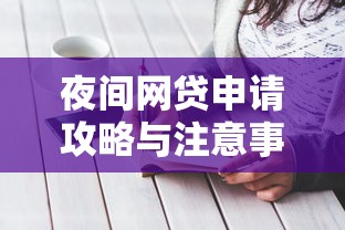 夜间网贷申请攻略与注意事项