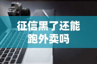 征信黑了还能跑外卖吗