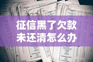 征信黑了欠款未还清怎么办