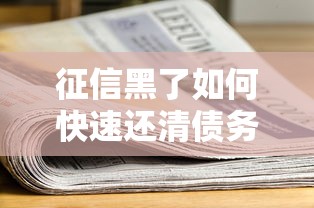 征信黑了如何快速还清债务