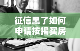 征信黑了如何申请按揭买房攻略