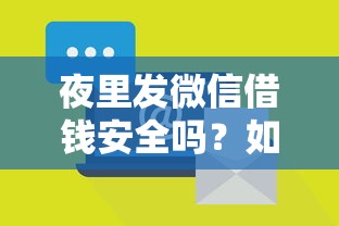 夜里发微信借钱安全吗？如何避免诈骗风险