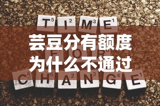 芸豆分有额度为什么不通过？教你提升额度通过率的3个技巧